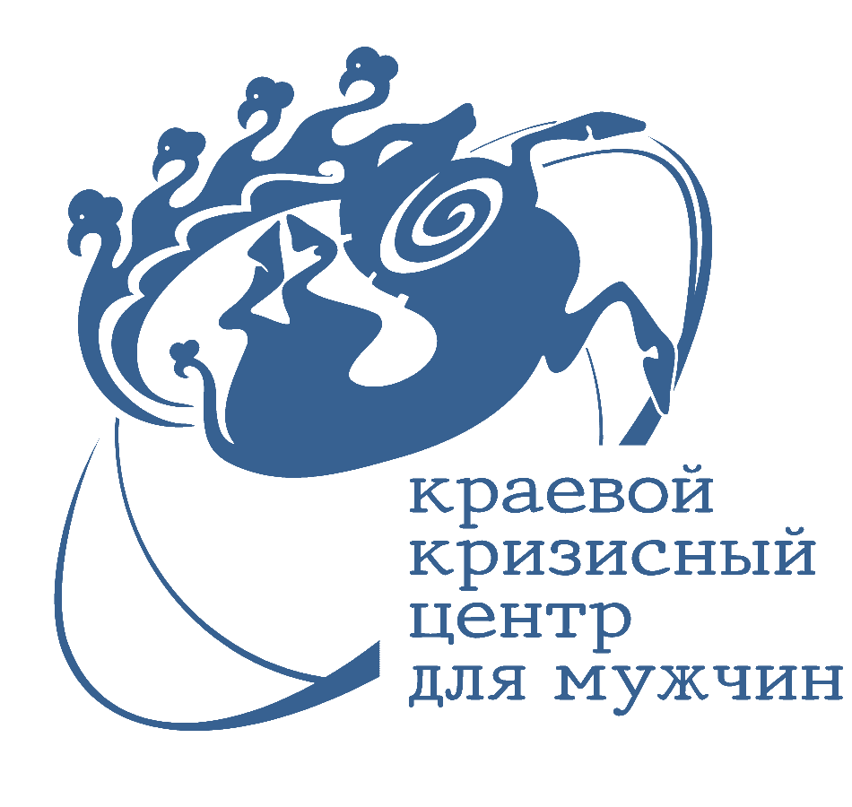 КРАЕВОЙ КРИЗИСНЫЙ ЦЕНТР ДЛЯ МУЖЧИН