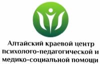 Алтайский краевой Центр психолого-педагогической, медицинской и социальной помощи