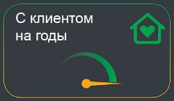 С клиентом на годы