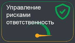 Управление рисками, ответственность