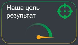 Наша цель - результат