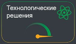 Технологические решения