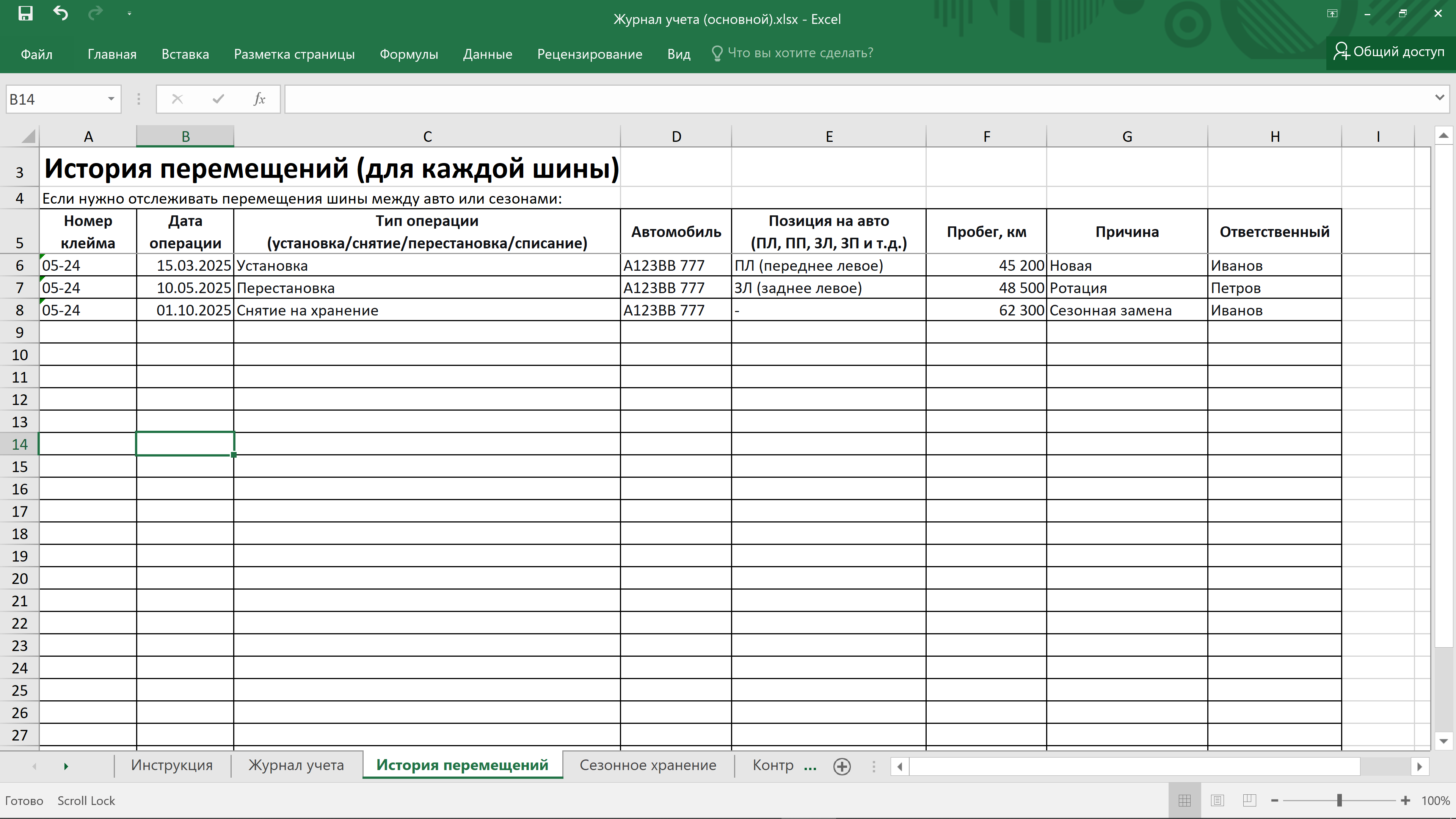 Журнал учета шин и АКБ