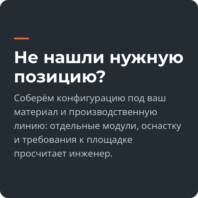 Не нашли нужную позицию?