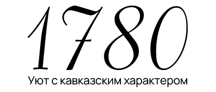Логотип отеля 1780 в Пятигорске
