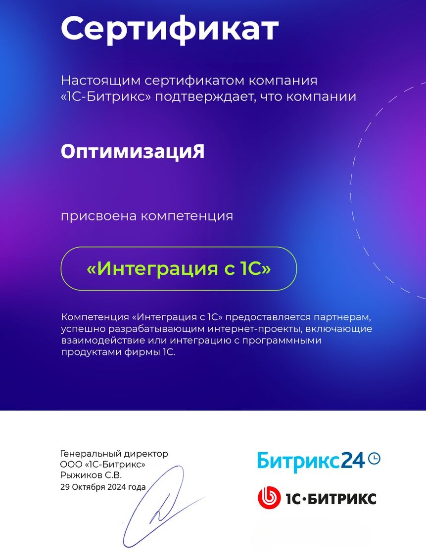 Сертификат 1С-Битрикс по компетенции «Интеграция с 1С»