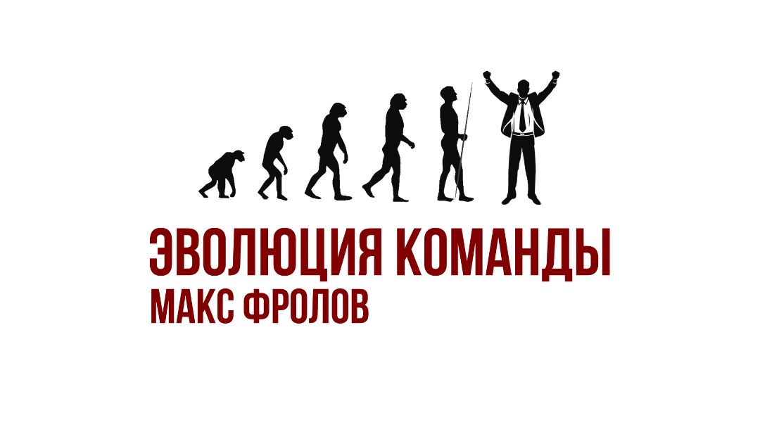 Максим Фролов - Эволюция Команды