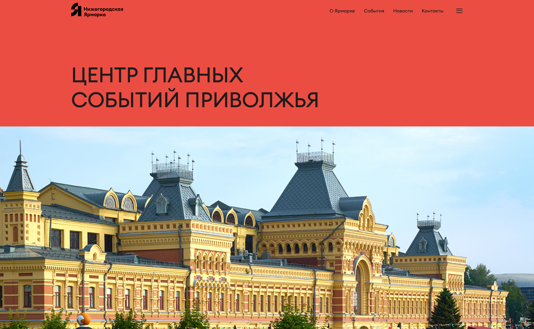 Нижегородская Ярмарка
