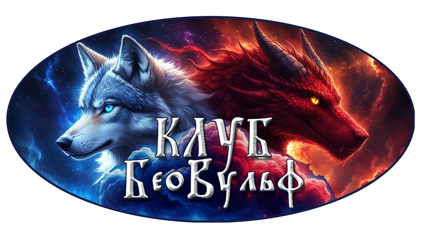 Бео Вульф