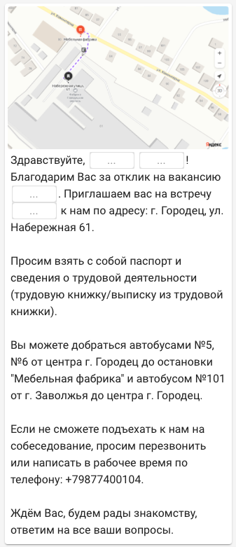 Приглашение на интервью