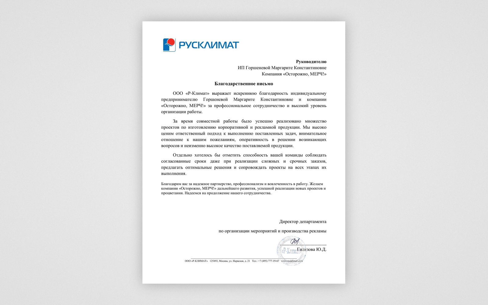 Благодарственное письмо: РУСКЛИМАТ