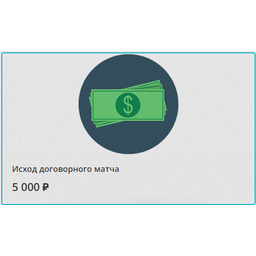 Исход договорного матча с коэффициентом 2.5+