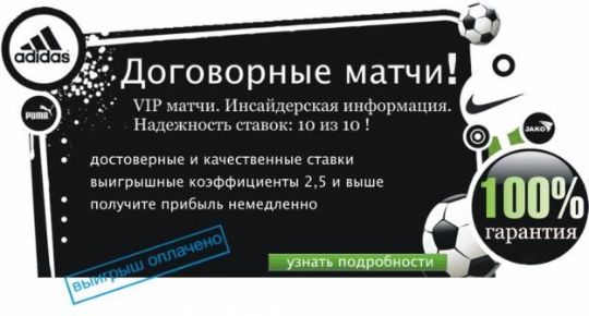 Договорные матчи от самого надежного информатора          Исход договорного матча с коэффициентом 2.5+