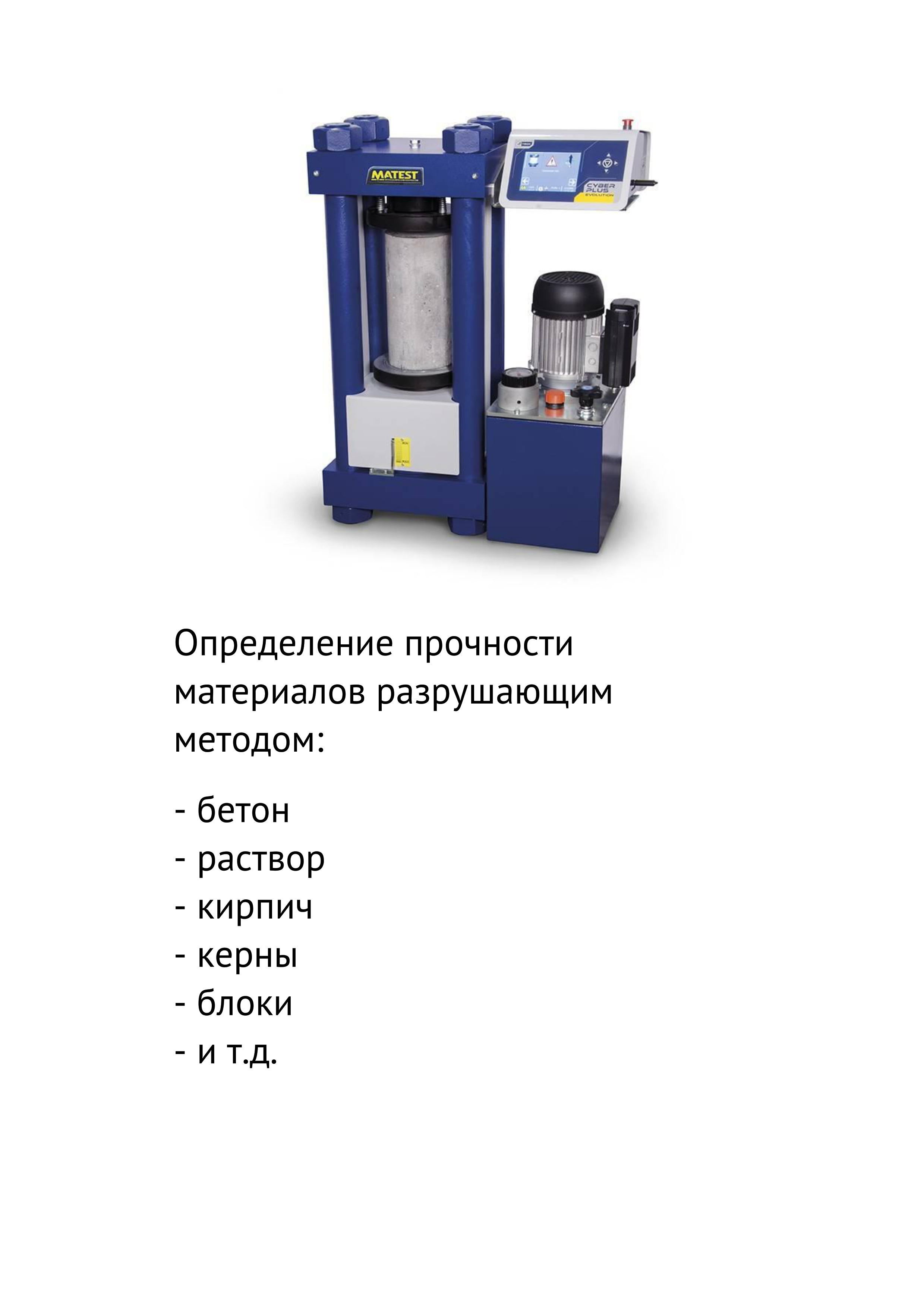 Определение прочности материалов разрушающим методом