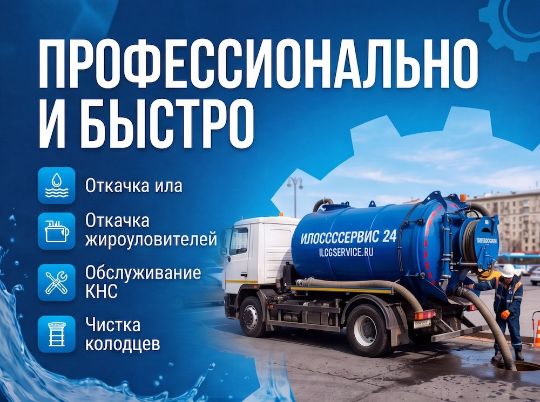 Услуги илососа