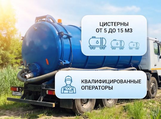 откачка ила в Москве и Московской области