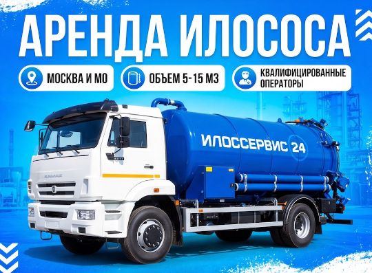 Аренда илососа в Москве и Московской области