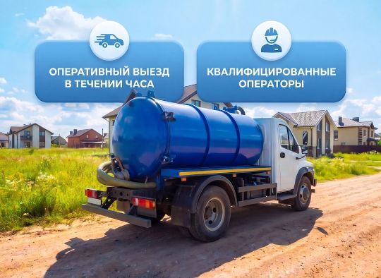 Откачка канализации, септиков и выгребных ям