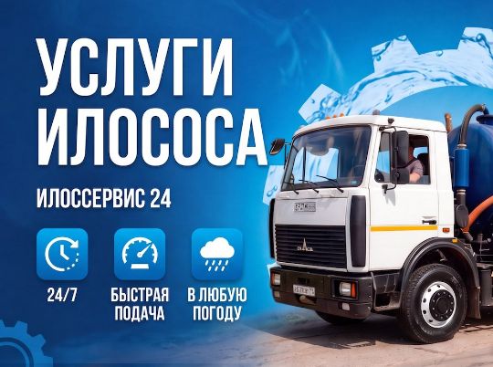 Услуги илососа