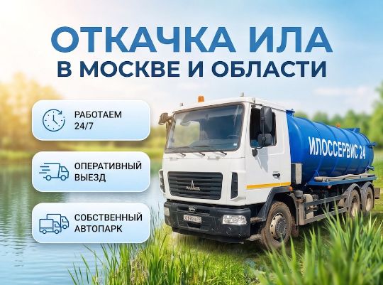 Откачка ила в Москве и Московской области