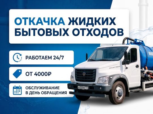 Откачка жидких бытовых отходов
