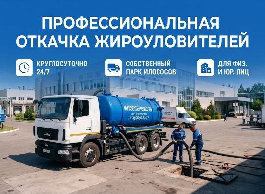 Откачка жироуловителя