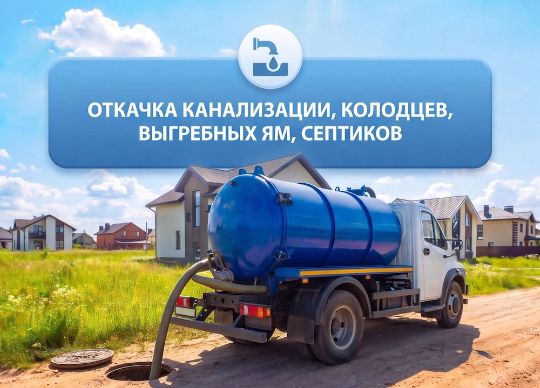 Откачка канализации
