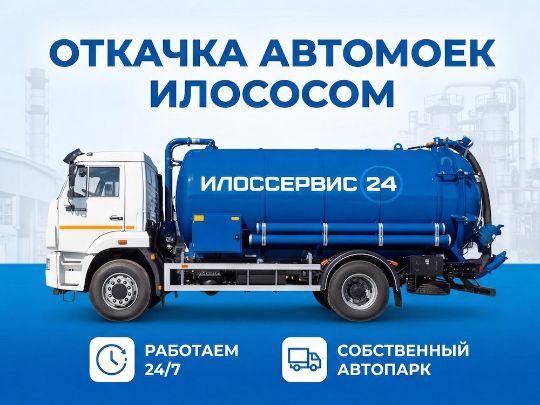 Откачка автомоек