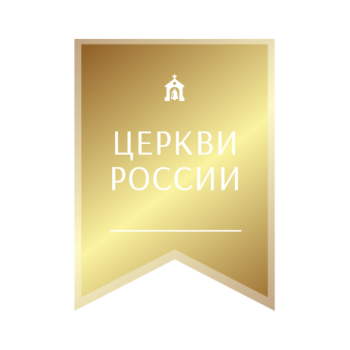 Церкви России