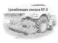 Трамбовщик силоса КТ-3