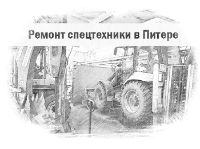 Ремонт спецтехники в Питере