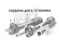 Карданные валы для сельхоз техники