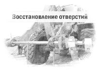 Восстановление отверстий
