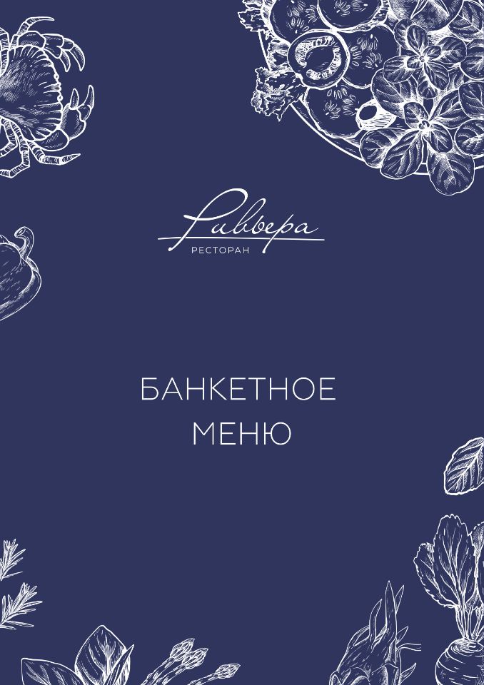 Банкетное меню - Обложка