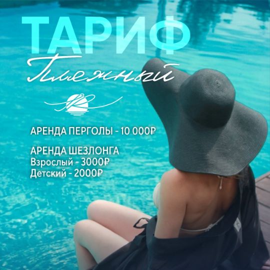 Тариф "Пляжный"