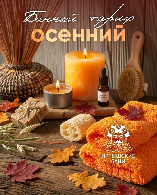 Банный тариф "Осенний"
