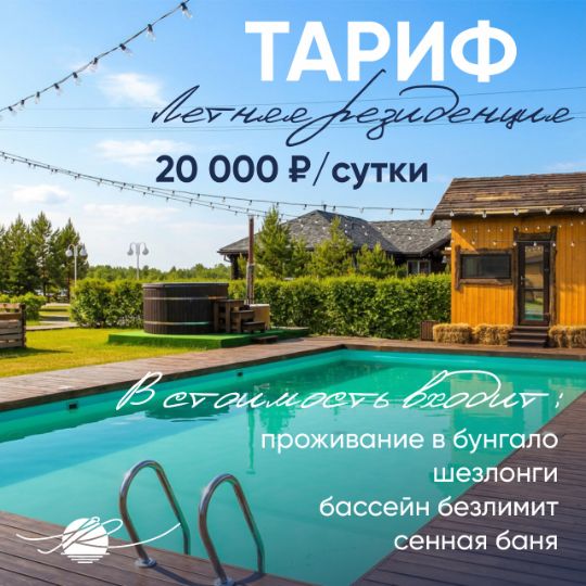 Тариф "Летняя резиденция"