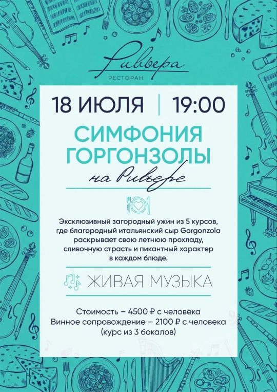 Анонс мероприятия "Симфония горгонзолы на Ривьере"