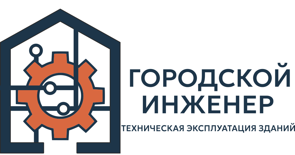 "Городской инженер" техническая эксплуатация зданий