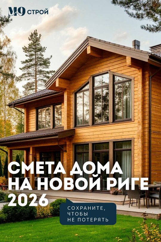 Смета дома на новой риге 2026