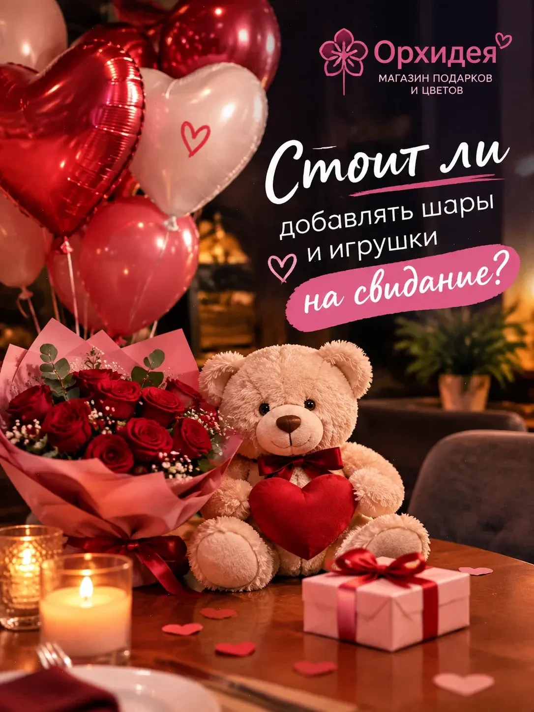 Стоит ли добавлять шары и игрушки на свидание от магазина "Орхидея"