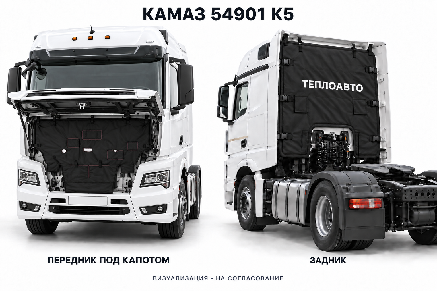 КАМАЗ 54901 К5: утеплитель под открытым капотом, задник с надписью ТЕПЛОАВТО