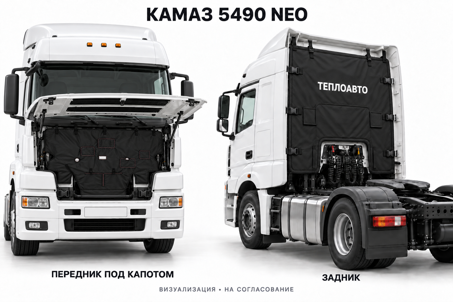 КАМАЗ 5490 NEO: утеплитель под открытым капотом, задник с надписью ТЕПЛОАВТО