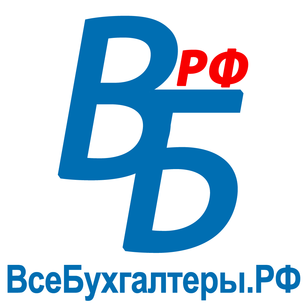 ВсеБухгалтеры.РФ