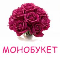 Монобукет