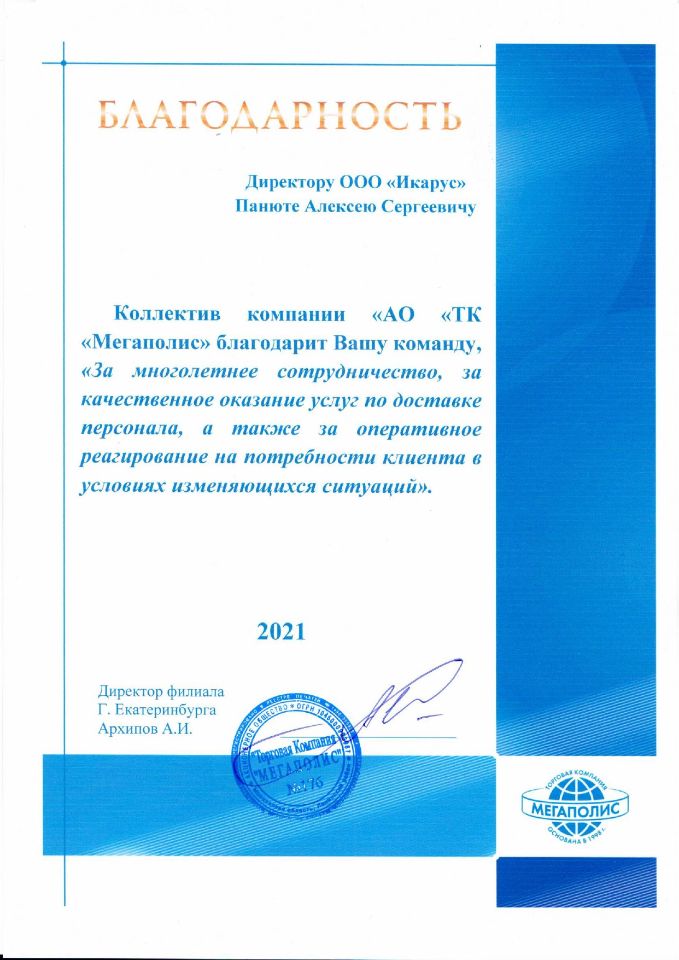 отзывы об Икарусе от ТК МЕГАПОЛИС