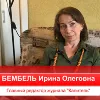 Ирина Бембель