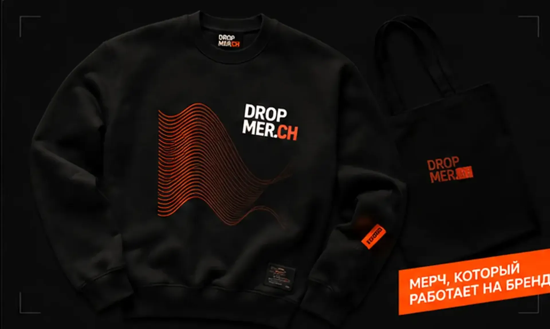 Пример брендированного мерча DROPMER.CH