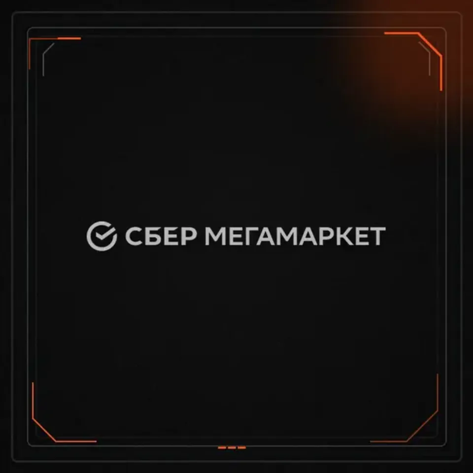 СберМегаМаркет