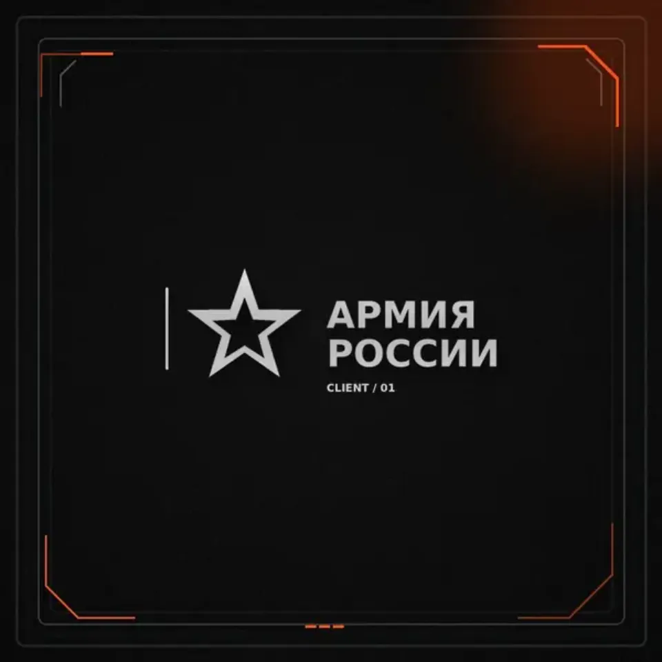 Армия России